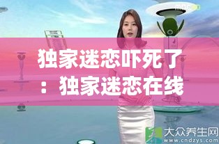 獨家迷戀嚇?biāo)懒耍邯毤颐詰僭诰€全文免費閱讀 