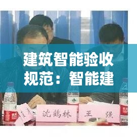 建筑智能驗收規(guī)范：智能建筑工程質(zhì)量驗收規(guī)范規(guī)定工程驗收應(yīng)具備下列條件 