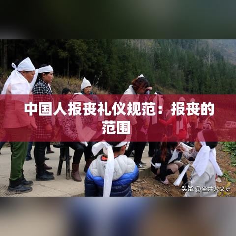中國人報喪禮儀規(guī)范：報喪的范圍 
