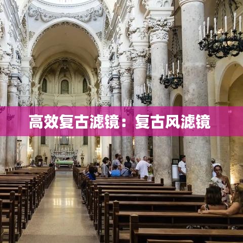 高效復(fù)古濾鏡：復(fù)古風(fēng)濾鏡 