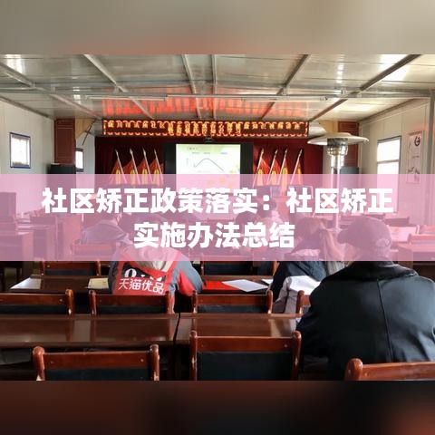 社區(qū)矯正政策落實(shí)：社區(qū)矯正實(shí)施辦法總結(jié) 