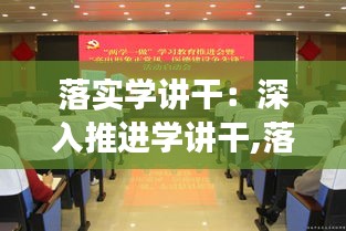 落實學講干：深入推進學講干,落實戰(zhàn)略爭先鋒 