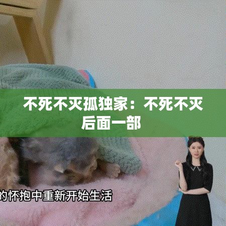 不死不滅孤獨(dú)家：不死不滅后面一部 