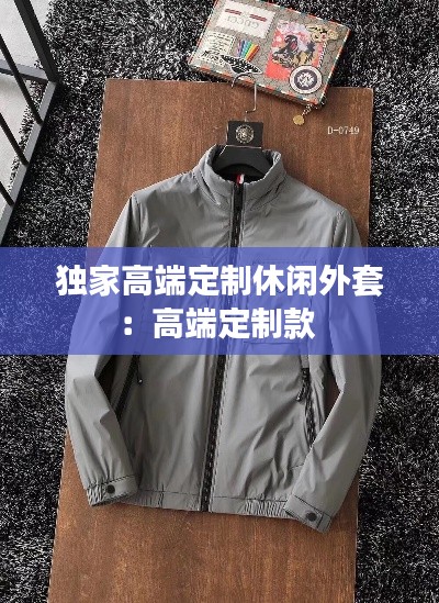 獨(dú)家高端定制休閑外套：高端定制款 