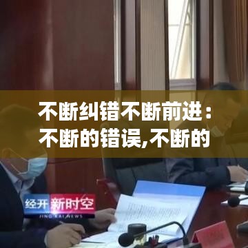 不斷糾錯不斷前進：不斷的錯誤,不斷的認(rèn)知,不斷的改進,不斷成長 