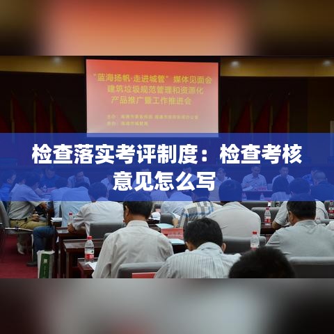 檢查落實(shí)考評制度：檢查考核意見怎么寫 