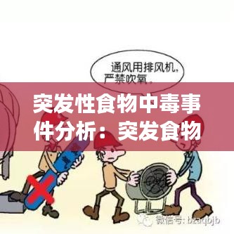 突發(fā)性食物中毒事件分析：突發(fā)食物中毒事件應(yīng)急預(yù)案 