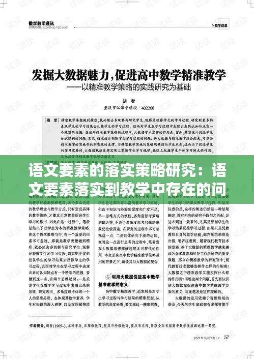 語文要素的落實(shí)策略研究：語文要素落實(shí)到教學(xué)中存在的問題 