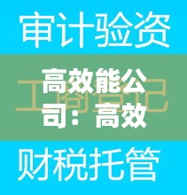 高效能公司：高效公司注銷(xiāo)大全 