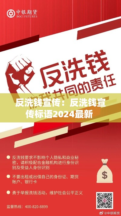 反洗錢宣傳：反洗錢宣傳標(biāo)語(yǔ)2024最新 
