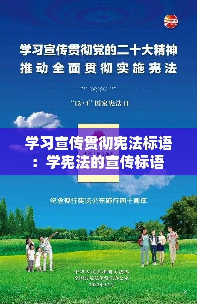 學(xué)習(xí)宣傳貫徹憲法標(biāo)語：學(xué)憲法的宣傳標(biāo)語 