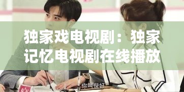 獨(dú)家戲電視?。邯?dú)家記憶電視劇在線播放 