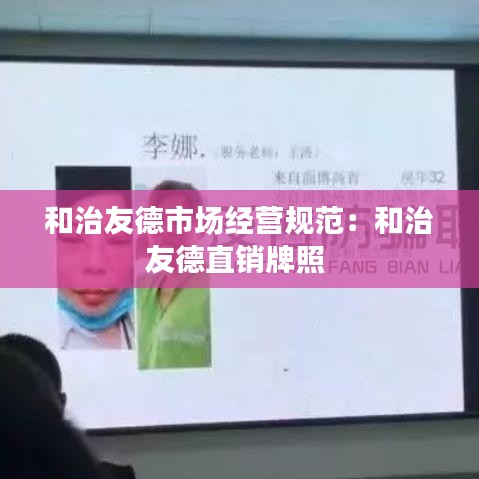 和治友德市場(chǎng)經(jīng)營(yíng)規(guī)范：和治友德直銷牌照 