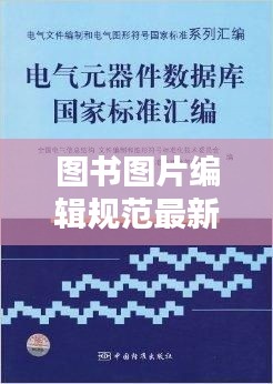 圖書圖片編輯規(guī)范最新：圖書編寫 