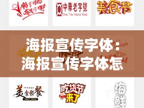 海報(bào)宣傳字體：海報(bào)宣傳字體怎么寫(xiě) 