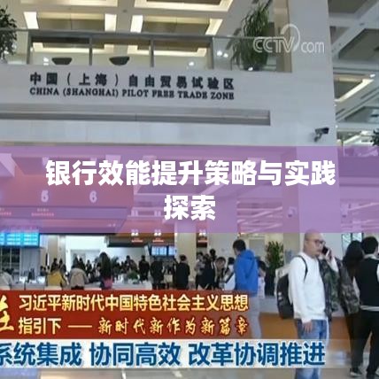 銀行效能提升策略與實(shí)踐探索