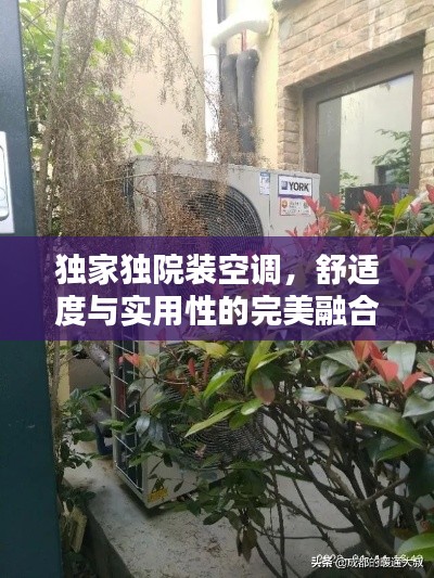 獨(dú)家獨(dú)院裝空調(diào)，舒適度與實(shí)用性的完美融合
