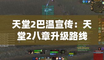 天堂2巴溫宣傳：天堂2八章升級(jí)路線 