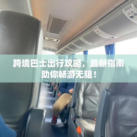 跨境巴士出行攻略，最新指南助你暢游無阻！
