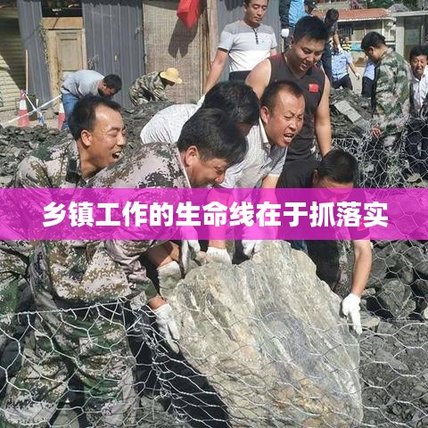 鄉(xiāng)鎮(zhèn)工作的生命線(xiàn)在于抓落實(shí)