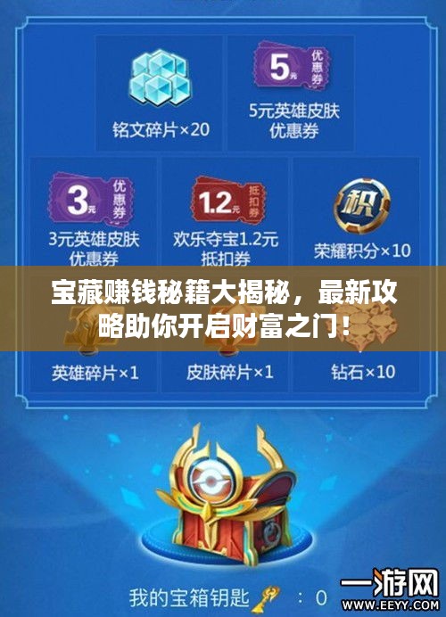 寶藏賺錢秘籍大揭秘，最新攻略助你開啟財(cái)富之門！