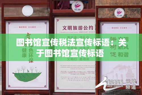 圖書館宣傳稅法宣傳標(biāo)語：關(guān)于圖書館宣傳標(biāo)語 