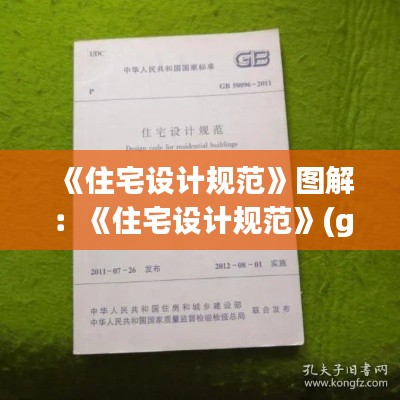 《住宅設(shè)計(jì)規(guī)范》圖解：《住宅設(shè)計(jì)規(guī)范》(gb50096-2011) 