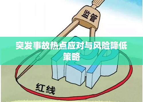 突發(fā)事故熱點(diǎn)應(yīng)對與風(fēng)險(xiǎn)降低策略