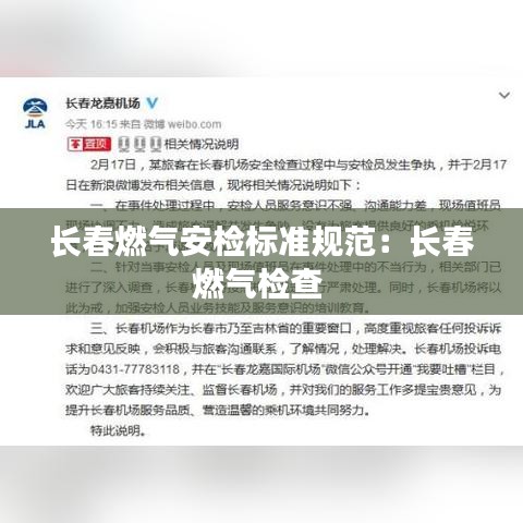 長春燃氣安檢標準規(guī)范：長春燃氣檢查 