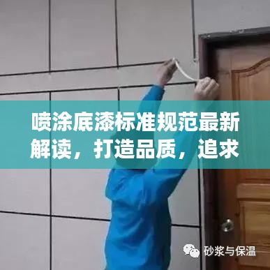 噴涂底漆標準規(guī)范最新解讀，打造品質(zhì)，追求卓越
