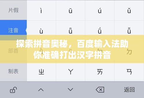 探索拼音奧秘，百度輸入法助你準(zhǔn)確打出漢字拼音