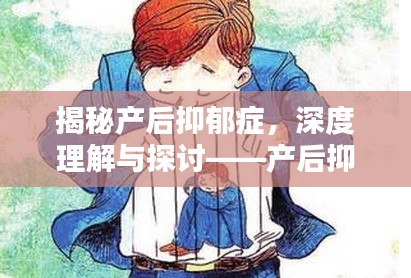 揭秘產(chǎn)后抑郁癥，深度理解與探討——產(chǎn)后抑郁，究竟該如何應對？