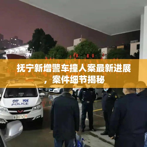 撫寧新增警車撞人案最新進展，案件細節(jié)揭秘