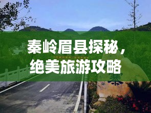 秦嶺眉縣探秘，絕美旅游攻略，帶你暢游自然秘境！
