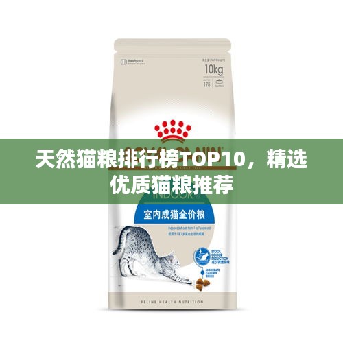 天然貓糧排行榜TOP10，精選優(yōu)質(zhì)貓糧推薦