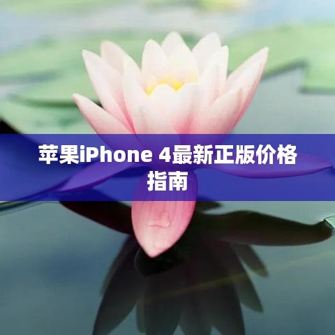 蘋(píng)果iPhone 4最新正版價(jià)格指南