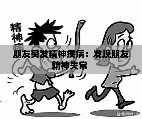 朋友突發(fā)精神疾?。喊l(fā)現(xiàn)朋友精神失常 
