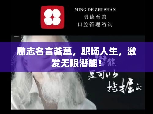 勵志名言薈萃，職場人生，激發(fā)無限潛能！
