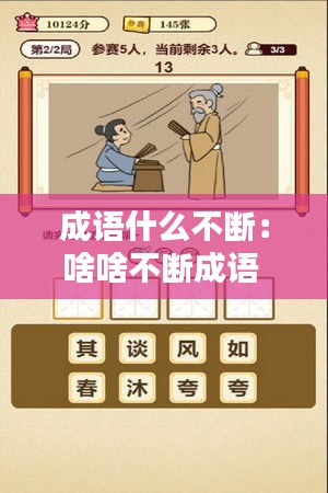 成語(yǔ)什么不斷：啥啥不斷成語(yǔ) 