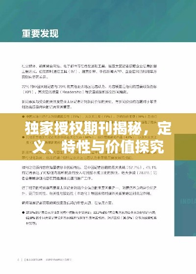 獨(dú)家授權(quán)期刊揭秘，定義、特性與價(jià)值探究