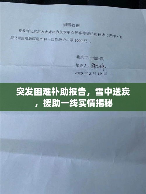 突發(fā)困難補(bǔ)助報(bào)告，雪中送炭，援助一線實(shí)情揭秘