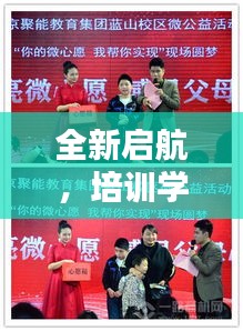 全新啟航，培訓(xùn)學(xué)校盛大開業(yè)，優(yōu)質(zhì)教育新篇章開啟！