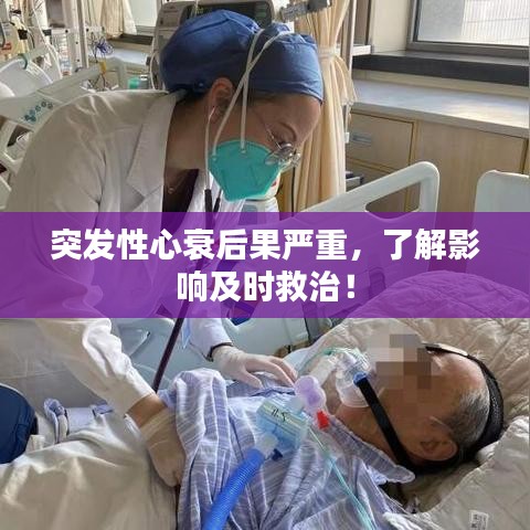 突發(fā)性心衰后果嚴(yán)重，了解影響及時(shí)救治！