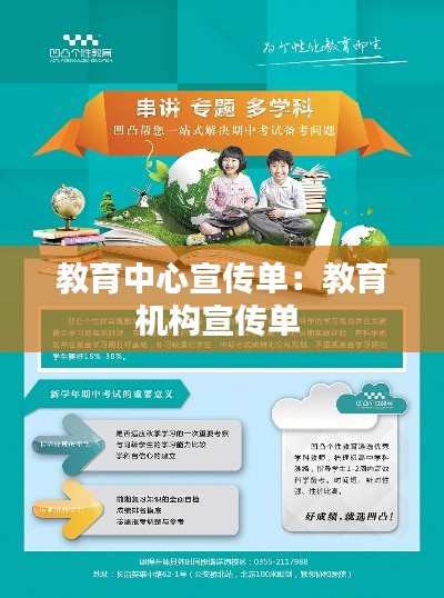 教育中心宣傳單：教育機構(gòu)宣傳單 