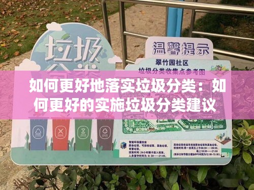 如何更好地落實(shí)垃圾分類：如何更好的實(shí)施垃圾分類建議 
