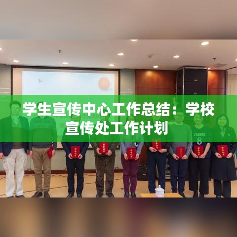 學生宣傳中心工作總結(jié)：學校宣傳處工作計劃 