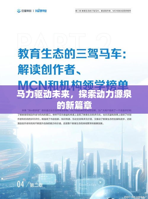 馬力驅(qū)動(dòng)未來(lái)，探索動(dòng)力源泉的新篇章