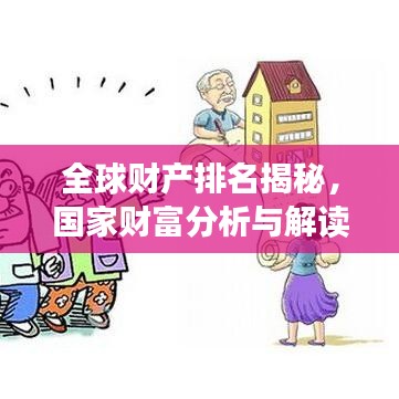 全球財(cái)產(chǎn)排名揭秘，國家財(cái)富分析與解讀