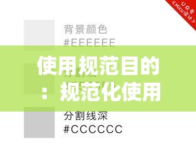 使用規(guī)范目的：規(guī)范化使用 