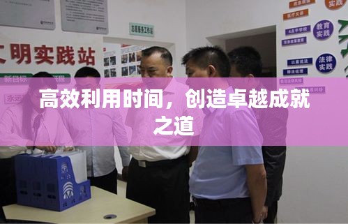 高效利用時間，創(chuàng)造卓越成就之道